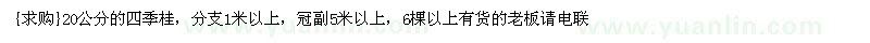 求購(gòu)20公分的四季桂，分支1米以上