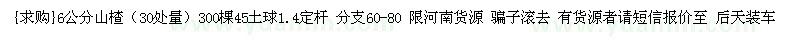 求購6公分山楂（30處量）300棵