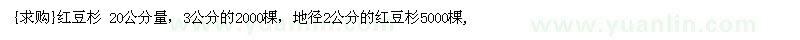 求購紅豆杉 20公分量，3公分的，地徑2公分的