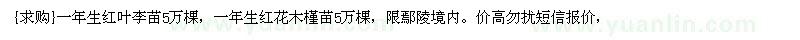 求購一年生紅葉李苗，一年生紅花木槿苗