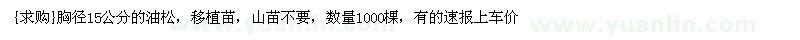 求購胸徑15公分的油松，移植苗，山苗不要
