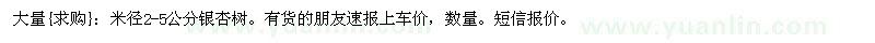 求購米徑2-5公分銀杏樹