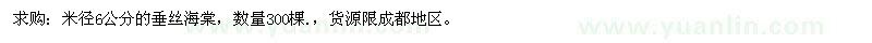 求購(gòu)米徑6公分的垂絲海棠 