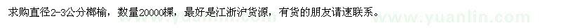 求購直徑2-3公分榔榆