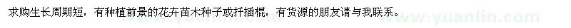 求購優(yōu)良苗木種子