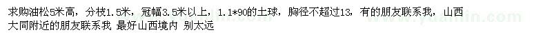 求購油松5米高，分枝1.5米，冠幅3.5米以上