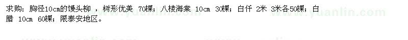 求購(gòu)胸徑10cm的饅頭柳 