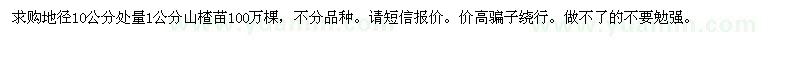 求購(gòu)地徑10公分處量1公分山楂苗