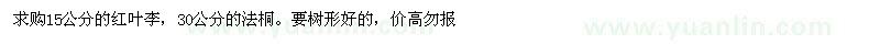 求購15公分的紅葉李，30公分的法桐