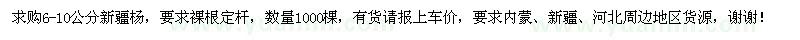 求購6-10公分新疆楊1000棵