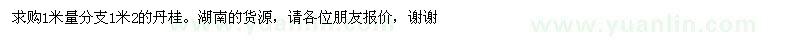 求購1米量分支1米2的丹桂