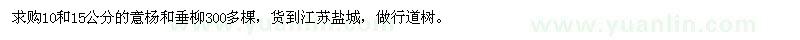 求購意楊、垂柳