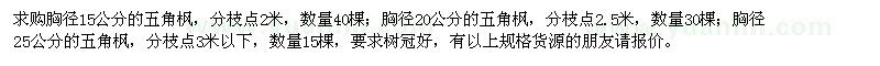 求購胸徑15、20、25公分五角楓