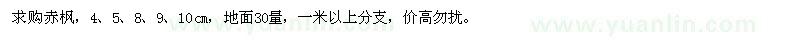 求購赤楓
