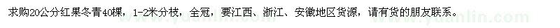 求購20公分紅果冬青
