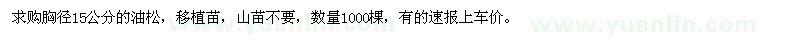 求購胸徑15公分的油松移植苗