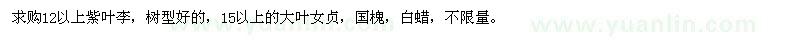求購紫葉李　大葉女貞，國槐，白蠟，不限量。