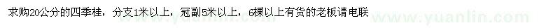 求購(gòu)20公分的四季桂