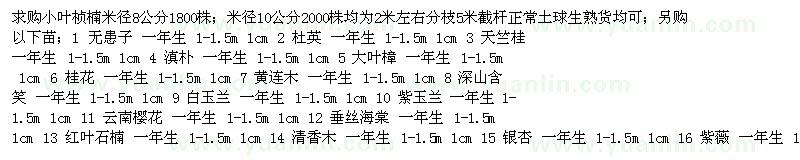 求購(gòu)小葉楨楠 無(wú)患子 杜英 天竺桂 桂花 黃連木等