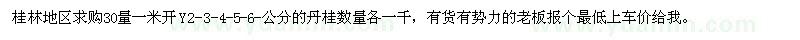求購30量一米開Y2-3-4-5-6-公分的丹桂
