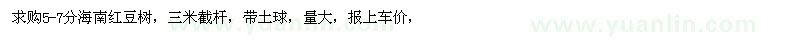 求購(gòu)5-7分海南紅豆樹(shù)