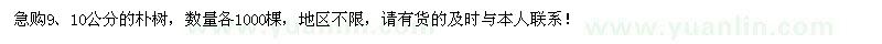求購(gòu)9、10公分樸樹(shù)各1000棵