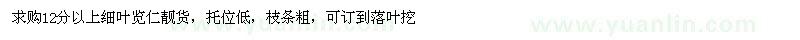 求購(gòu)12分以上細(xì)葉覽仁