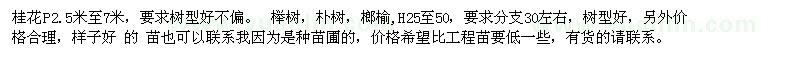 求購桂花P2.5米至7米、櫸樹，樸樹，榔榆,H25至50公分