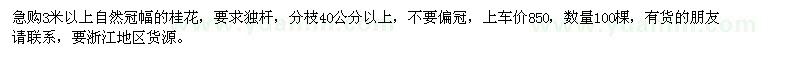 求購3米以上自然冠幅的桂花