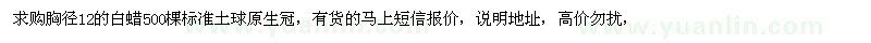 求購胸徑12的白蠟500棵標(biāo)準(zhǔn)土球原生冠