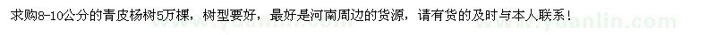 求購(gòu)8-10公分青皮楊樹(shù)5萬(wàn)棵