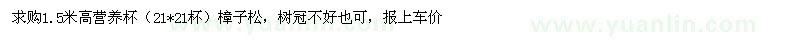 求購(gòu)1.5米高營(yíng)養(yǎng)杯（21*21杯）樟子松