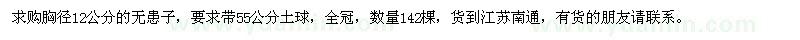 求購(gòu)無(wú)患子胸徑12公分的
