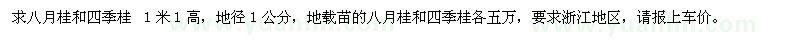 求購八月桂和四季桂 １米１高，地徑１公分