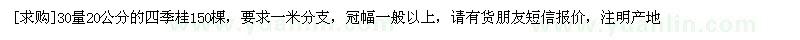 求購30量20公分的四季桂150棵