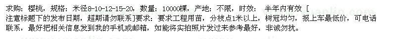 求購櫻桃米徑8-10-12-15-20 10000棵