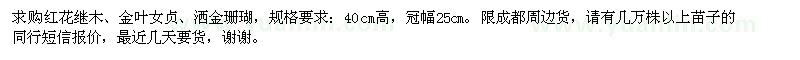 求購紅花繼木,金葉女貞,灑金珊瑚