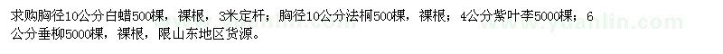 求購10公分白蠟、法桐，4公分紫葉李，6公分垂柳