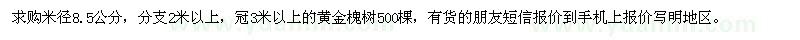 求購(gòu)黃金槐樹