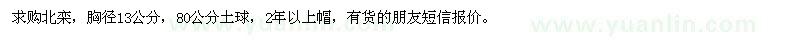 求購胸徑13公分北欒
