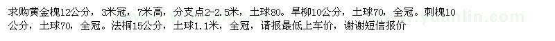 求購黃金槐12公分，旱柳10公分，刺槐10公分 