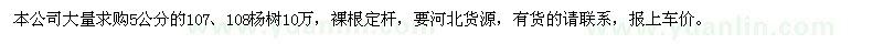 求購5公分107、108楊樹