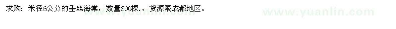 求購(gòu)米徑6公分的垂絲海棠