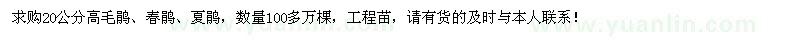 求購20公分高毛鵑、春鵑、夏鵑100多萬棵