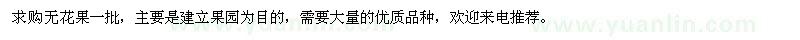 求購無花果