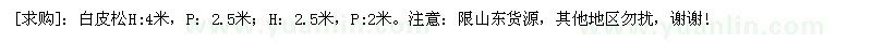 求購(gòu)白皮松H:4米，P：2.5米；H：2.5米，P:2米