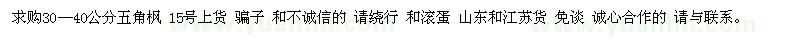 求購30—40公分五角楓