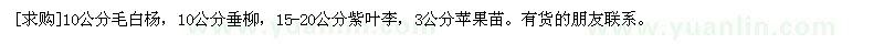 求購(gòu)10公分毛白楊，垂柳，紫葉李，蘋(píng)果苗