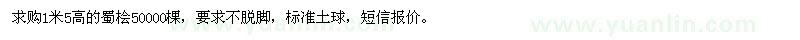 求購1米5高的蜀檜50000棵 