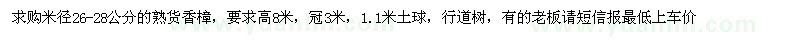 求購(gòu)熟貨香樟米徑26-28公分的